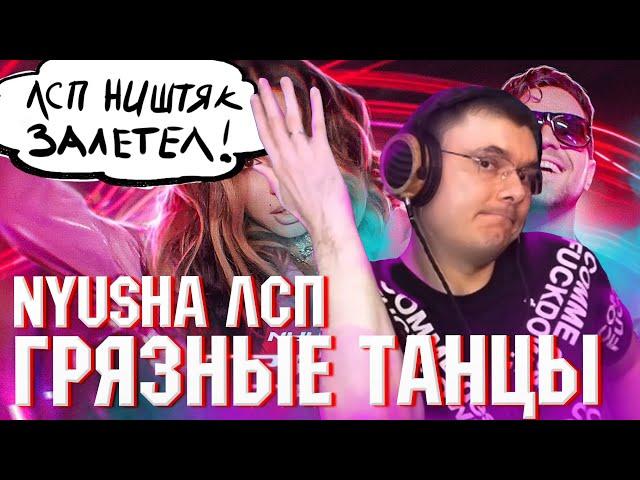 NYUSHA feat. ЛСП - Грязные Танцы | Реакция и разбор