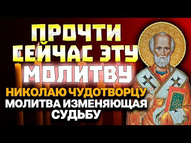 СИЛЬНАЯ МОЛИТВА НИКОЛАЮ ЧУДОТВОРЦУ ИЗМЕНЯЮЩАЯ СУДЬБУ