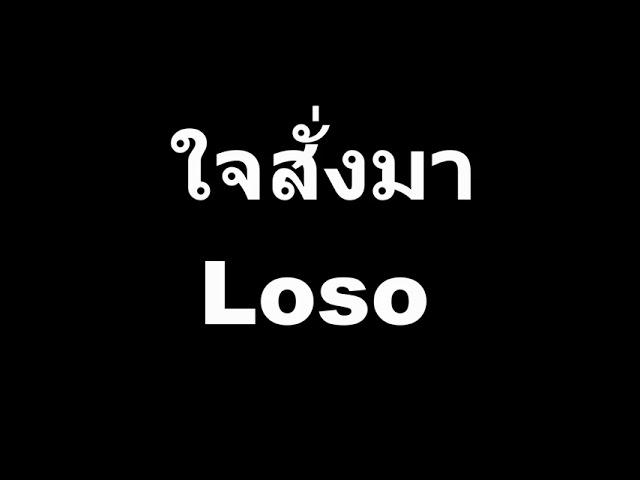 ใจสั่งมา - Loso