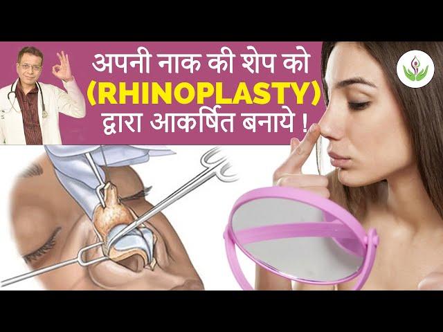 कैसे अपनी नाक की शेप को सही करे? by (Rhinoplasty Surgery) | Care Well Medical Centre