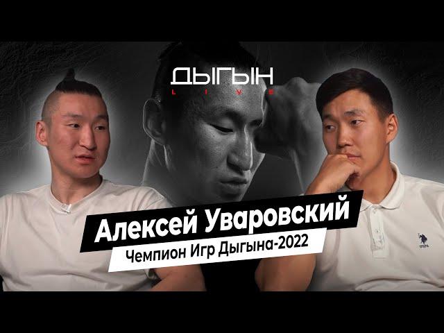 ДЫГЫН LIVE | АЛЕКСЕЙ УВАРОВСКИЙ - ПОБЕДИТЕЛЬ ИГР ДЫГЫНА 2022