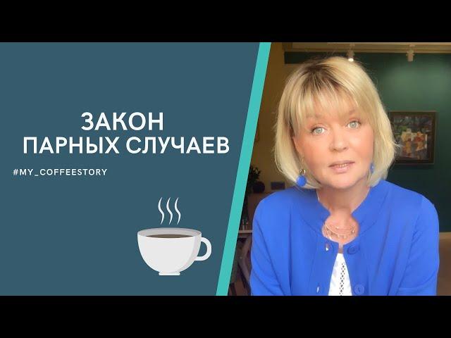 ЗАКОН ПАРНЫХ СЛУЧАЕВ #my_coffeestory #кофестория