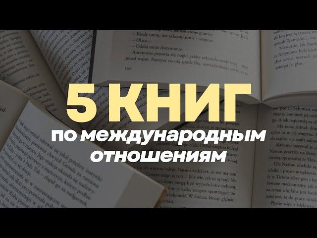 начни понимать политику и международные отношения | ЭТО ДОЛЖЕН ПРОЧИТАТЬ КАЖДЫЙ