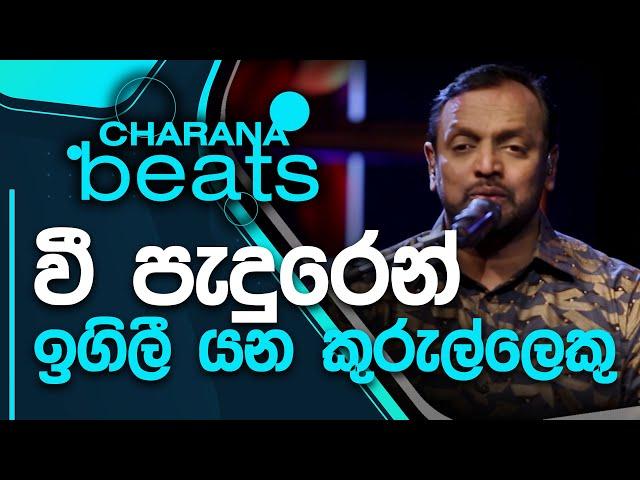 Wee Peduren Igilee Yana | වී පැදුරෙන් ඉගිලී යන | Krishantha Erandaka