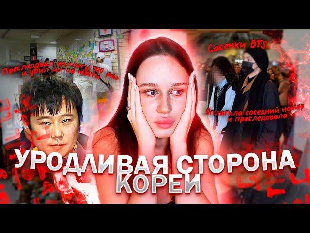 СТАЛКИНГ И УБИ*ЙСТВА В КОРЕЕ, УЖАСЫ К-ПОП, САСЭН ФАНАТКИ// МОЙ ОПЫТ