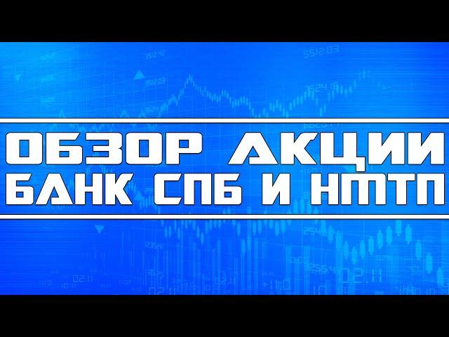 Фундаментальный и технический обзор акций Банк Санкт-Петербург и НМТП