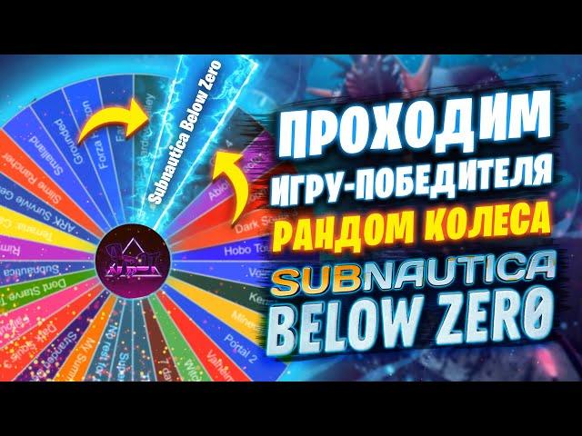 Играем в игру Победителя Колеса Рандома -  Subnautica Below Zero