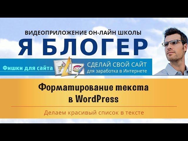 Форматирование текста в Wordpress.  Делаем красивый список в тексте