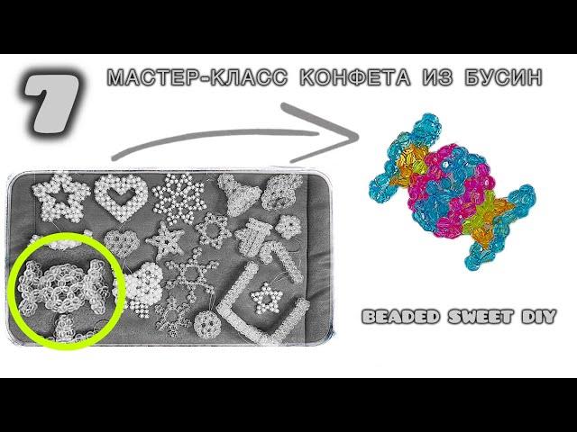 #7 СЕКРЕТЫ ПЛЕТЕНИЯ! КАК ПЛЕСТИ КОНФЕТУ ИЗ БУСИН НА ЕЛКУ! BEADED SWEET TUTOTIAL