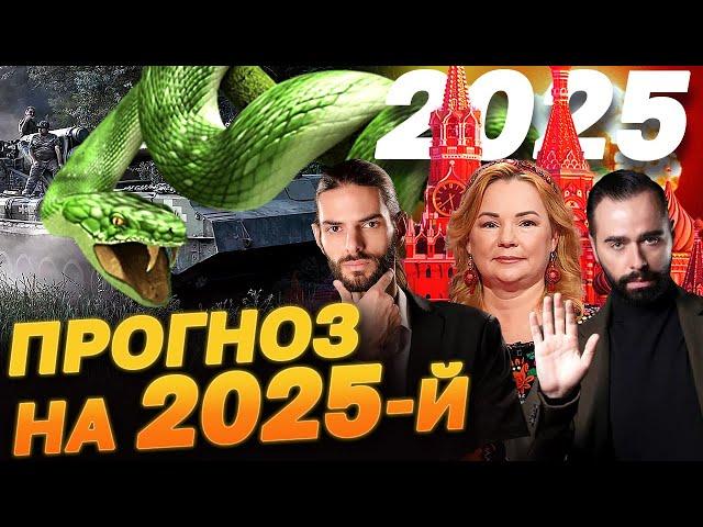 Прогноз на 2025-й! Несподівані пророцтва мольфарів! Для України рік буде НЕЙМОВІРНИМ?!