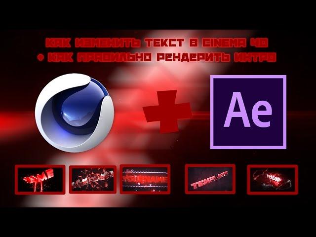 Как изменить текст в Cinema 4D + Как правильно рендерить интро в Adobe After Effects - Tutorial