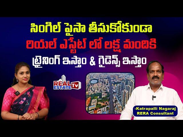 Free Training for Youth in Real Estate | రియల్ ఎస్టేట్ లో ఉచిత ట్రైనింగ్ & ఉపాధి -Katrapalli Nagaraj