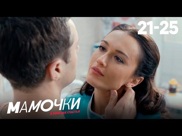 Мамочки | Сезон 2 | Серии 21—25