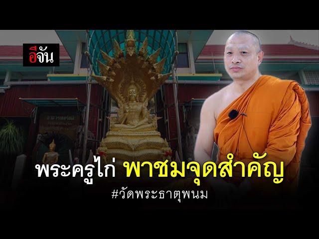 พระครูไก่ พาชมจุดสำคัญ วัดพระธาตุพนม | อีจัน EJAN