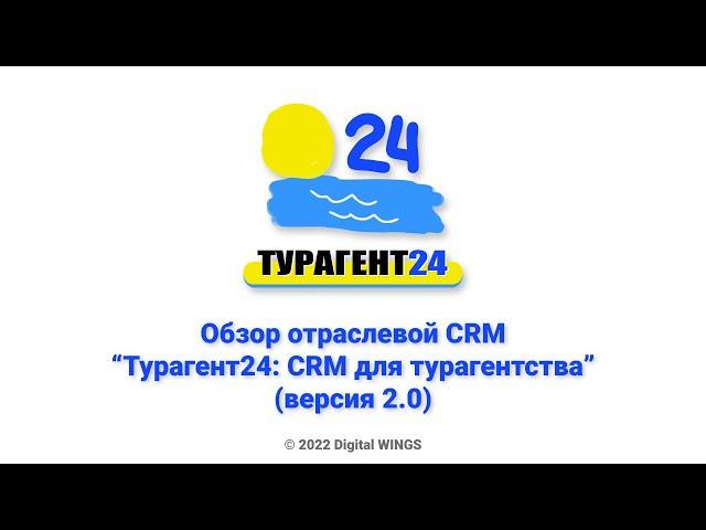 Обзор отраслевой CRM "Турагент24: CRM для турагентства" (версия 2.0)