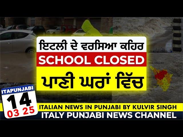 14/03 ਇਟਲੀ ਤੇ ਵਰਸਿਆ ਕੁਦਰਤ ਦਾ ਕਹਿਰ ITALIAN NEWS IN PUNJABI | ITA PUNJABI | ITALY PUNJABI NEWS CHANNEL