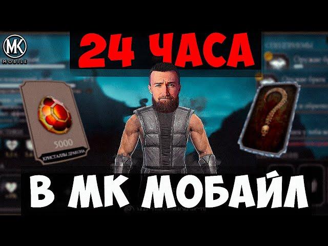 (1 ЧАСТЬ)СКОЛЬКО СЕРДЕЦ КРИПТЫ И КРИСТАЛЛОВ ДРАКОНА МОЖНО ПОЛУЧИТЬ ЗА 24 ЧАСА В МК МОБАЙЛ СТРИМ