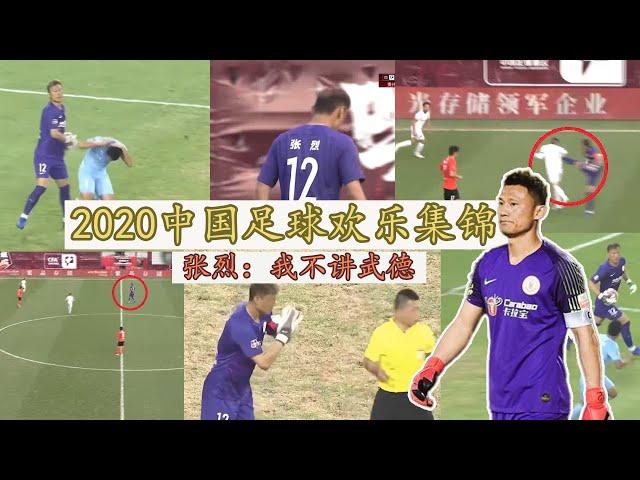 2020中国足球欢乐集锦Chinese Super League funny bloopers