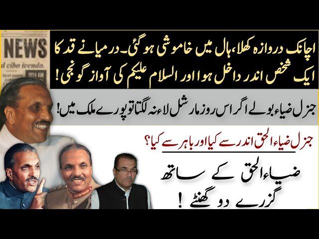 General Zia's first meeting with journalists after martial law | Political history | Pakstan News