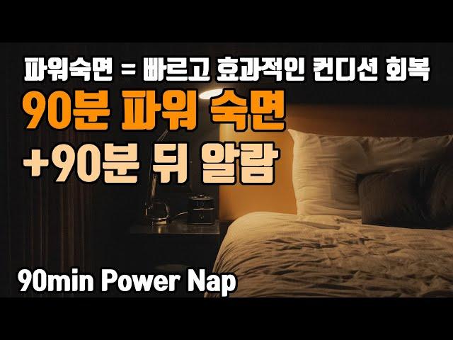 90분 파워 숙면 알람포함⏰ 파워 낮잠으로 빠른 컨디션 회복! | 6.8Hz 세타파