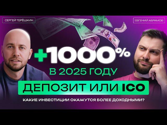 Инвестиции в ICO или ДЕПОЗИТ в банке — кто быстрее сделает +1000% в 2025. #инвестиции #ICO #депозит