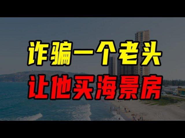 如何詐騙一個老頭？讓他買海景房！【沈帥波】