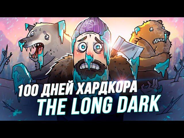 100 Дней Хардкора в The Long Dark