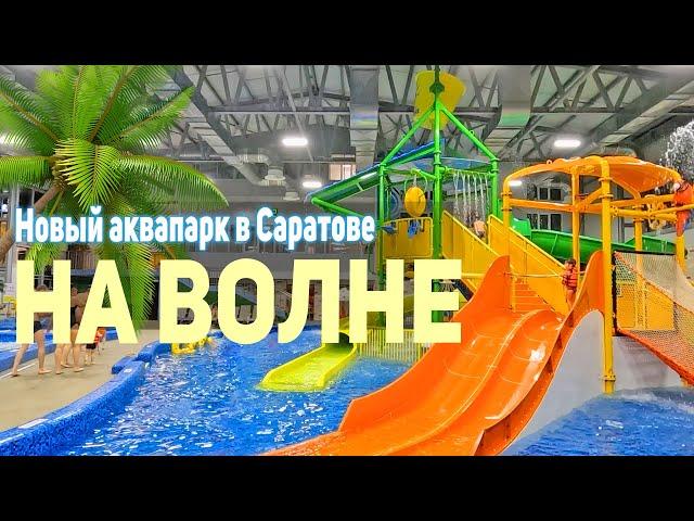 Новый аквапарк в Саратове На Волне. Полезный обзор. Что посетить с детьми.