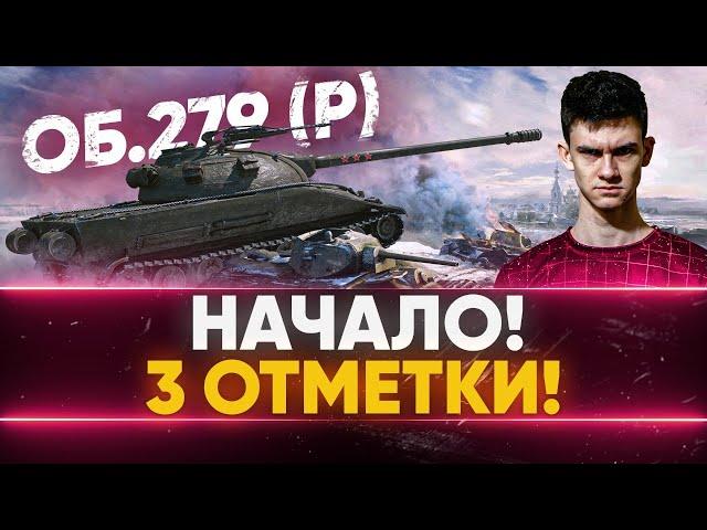 НАЧАЛО! Объект 279 (р) - ПЕРВАЯ СТАДИЯ 3 ОТМЕТОК!