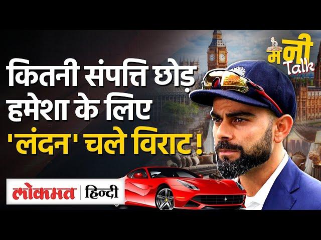 Virat Kohli Net Worth: Australia की Media से भिड़े Virat, India छोड़ चले London?- TW