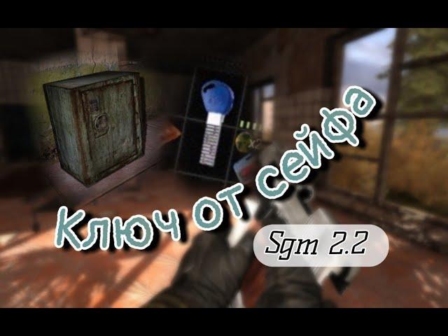 Sgm2.2 Ключ от сейфа в Темной Долине