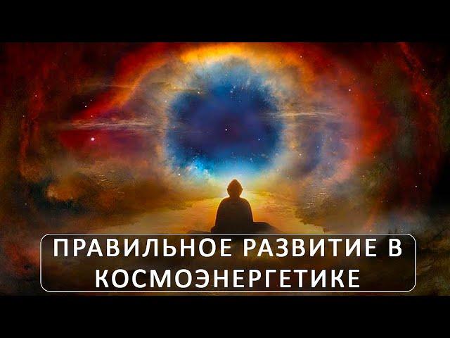 Правильное развитие в космоэнергетике. Школа космоэнергетики Aurum.