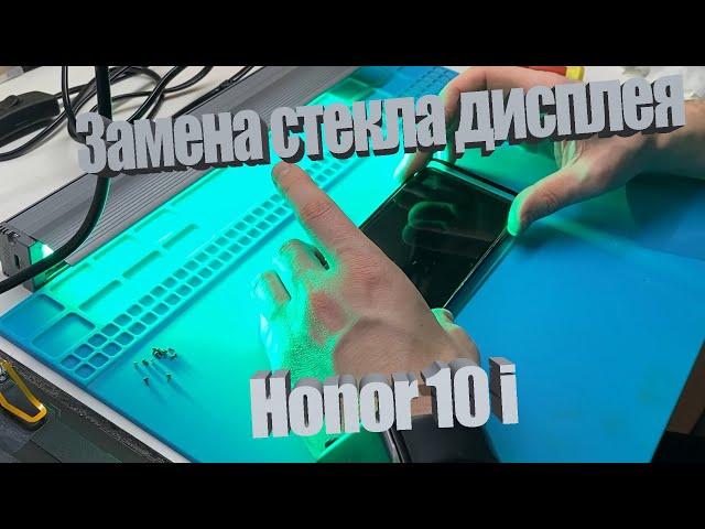 Замена стекла дисплея honor 10i