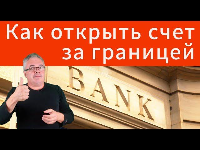 Как открыть счет в банке за границей?