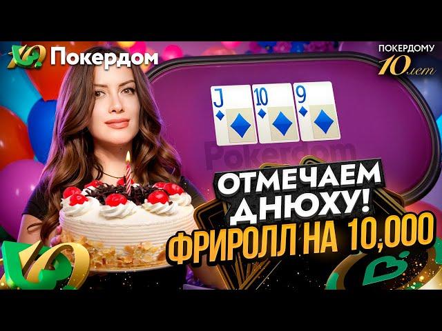 Отмечаем днюху, играем фриролл Gula’s Birthday Freeroll на 10,000. Покер стрим на Покердом ТВ