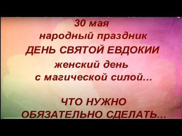 30 мая День Святой Евдокии. Женский день. Народные приметы и традиции. Именинники дня.