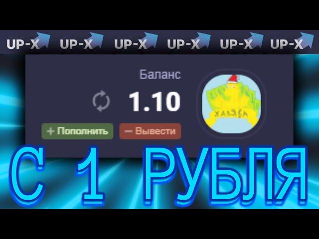 ПОДНЯЛ С 1 РУБЛЯ НА UPX В МИНЫ! АП ИКС ТАКТИКА С 1 РУБЛЯ | АП ИКС ПРОМОКОД