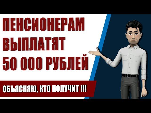 Единовременная выплата пенсионерам 50000 рублей. Объясняю, кто получит !!!