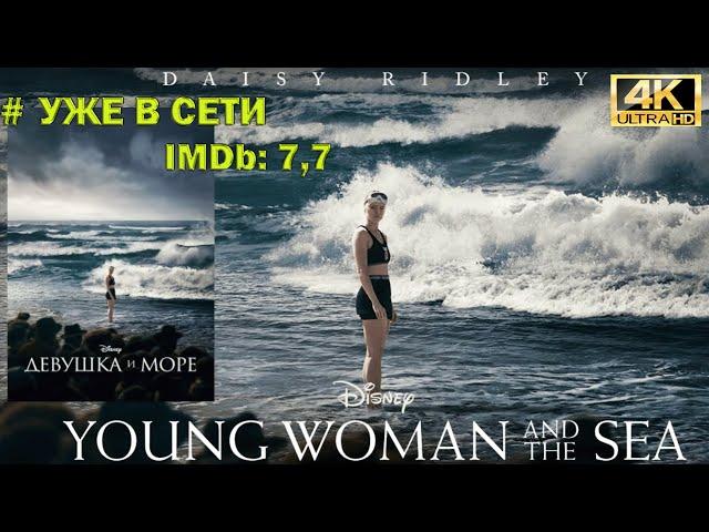 Новинки! Девушка и море / Young Woman and the Sea. Уже вышел. Трейлер. Обзор. #Ужевсети