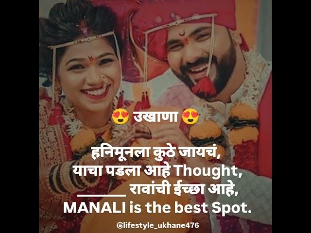 #love #trendingshorts #ukhane #reels #viralvideo #husband #modernukhane #yputubeshorts #trending