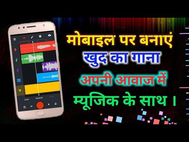 मोबाइल पर बनाये खुद का गाना अपनी आवाज में म्यूजिक के साथ || how to make music with your voice