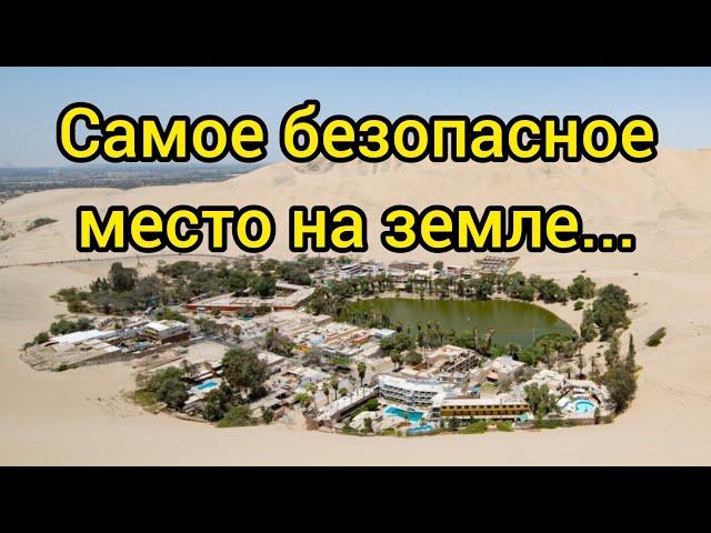 Где будет самое безопасное место на земле?