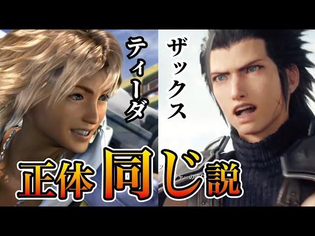 FF7Rザックスの正体が判明【FF10との関係から考察】