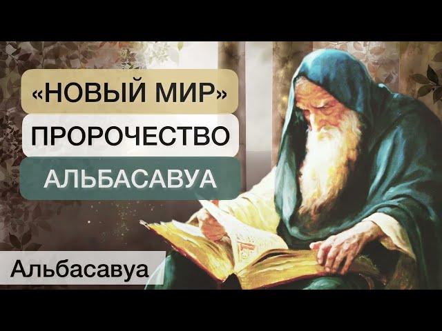 Какой он НОВЫЙ МИР? Настоящее пророчество Альбасавуа