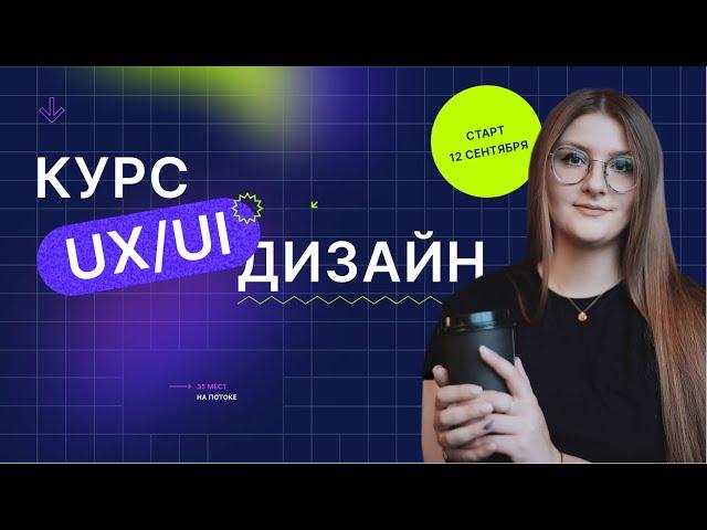 ОНЛАЙН-КУРС ПО UX/UI-ДИЗАЙНУ | ОБУЧЕНИЕ