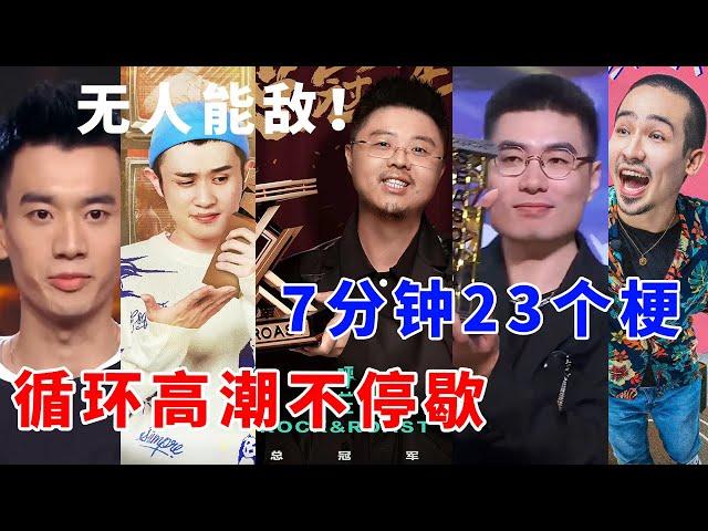 【全五季总决赛记录】无人能敌！7分钟23个梗真的牛，循环高潮不停歇！《脱口秀大会S5 Rock & Roast》