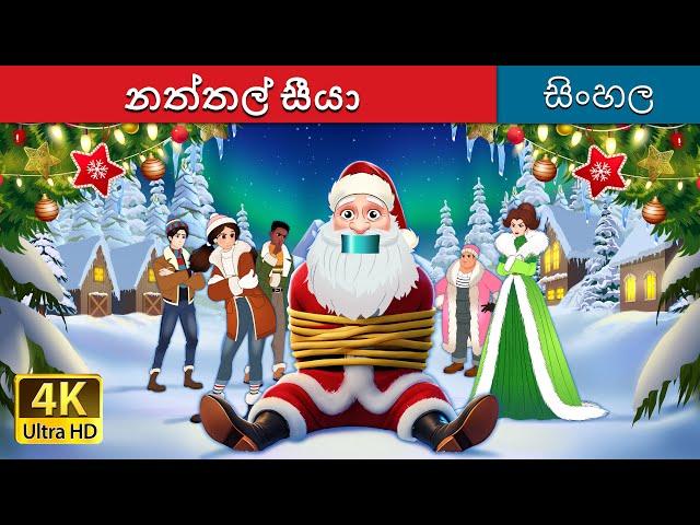 නත්තල් සීයා  | Kidnapping Santa in Sinhala | Sinhala Cartoon | @SinhalaFairyTales