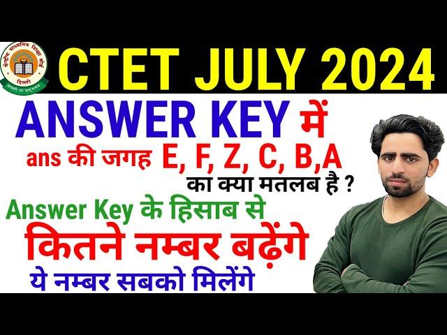 CTET Answer Key 2024 के अनुसार कितने नंबर बढ़ेंगे ? CTET Answer key में E,F,Z,D का क्या मतलब है ?