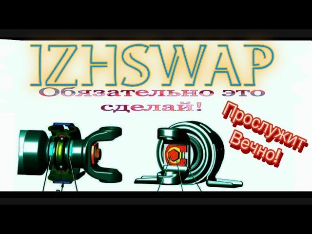 Сделай это и ты забудешь про кардан! "Лайффаки" от IZHSWAP.