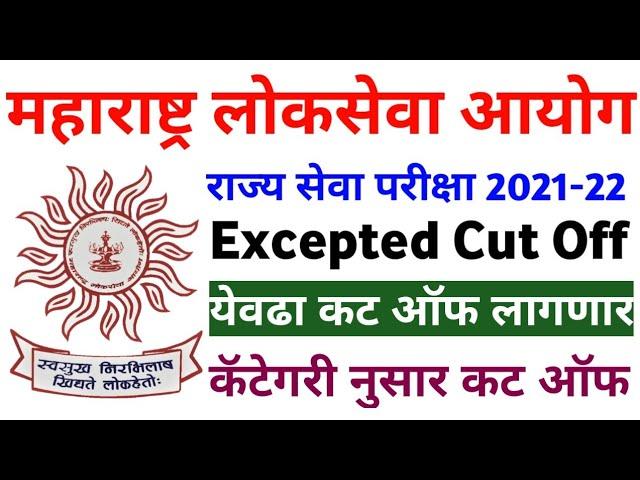 MPSC राज्य सेवा परीक्षा Expected Cut off 2022 | state service preliminary exam Cut off 2021-22